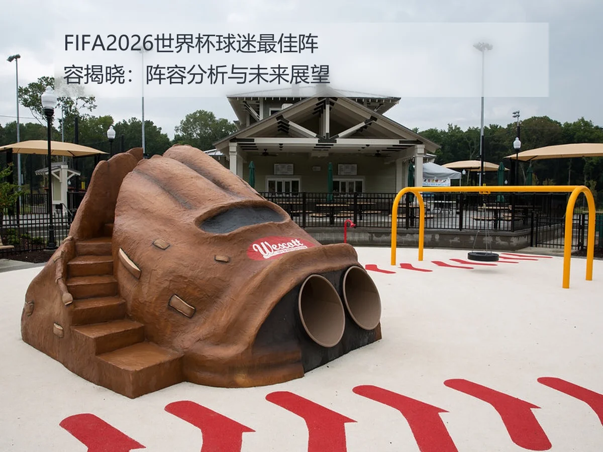 FIFA2026世界杯球迷最佳阵容揭晓：阵容分析与未来展望